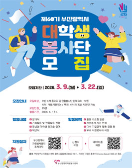제60기 부산광역시 대학생봉사단 단원 모집.