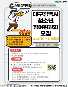 2026년 대구광역시청소년참여위원회 모집.