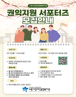 수원시장애인종합복지관 3기 서포터즈 모집.