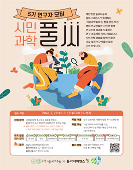 2026 시민과학풀씨 5기 연구자 모집.