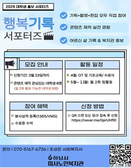 하남시미사노인복지관 대학생 홍보 서포터즈 모집 (어르신 행복기록).
