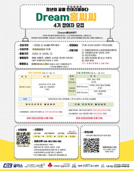 2026년 Dream홈씨씨 4기 청년 모집.