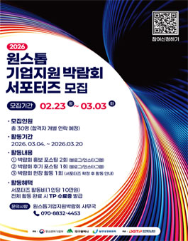 2026 원스톱 기업지원 박람회 서포터즈 모집.