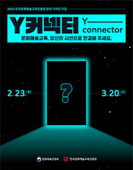 2026 한국문화예술교육진흥원 청년기자단 Y 커넥터 모집.