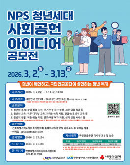 NPS 청년세대 사회공헌 아이디어 공모전.