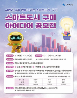 스마트도시 구미 아이디어 공모전.