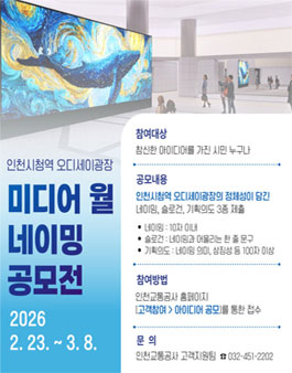 2026년 고객참여 인천시청역 오디세이광장 미디어 월 네이밍 공모전.