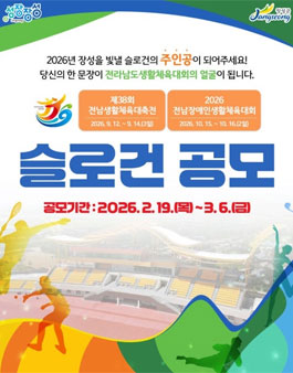 제38회 전남생활체육대축전 및 2026 전남장애인생활체육대회 대회 슬로건 공모전.