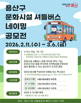 용산구 문화시설 셔틀버스 명칭 공모전.