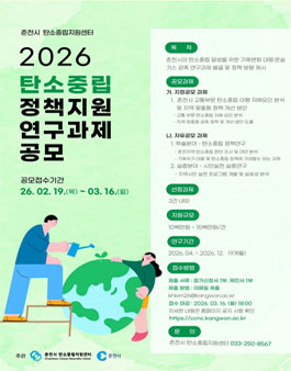 2026년 춘천시 탄소중립 정책지원 연구과제 공모.