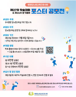 제 27차 학술대회 포스터 공모전.