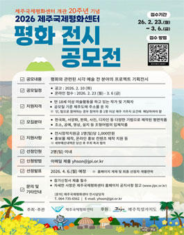 제주국제평화센터 개관 20주년 기념 2026 평화 전시 공모전.