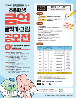 제31회 한국건강관리협회 초등학생 금연글짓기·그림 공모전.