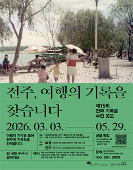제15회 전주 기록물 수집 공모전.
