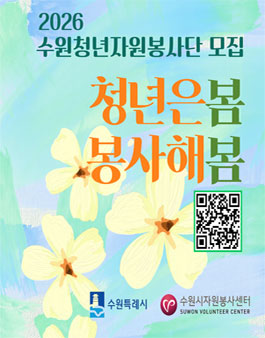 2026 수원청년자원봉사단 청년 및 대학생 봉사자 모집.