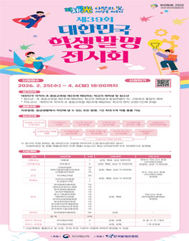 제39회 대한민국학생발명전시회.