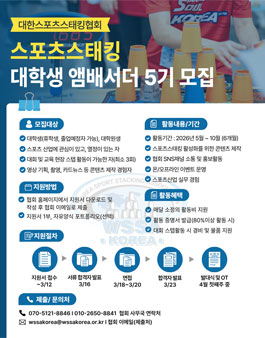 대한스포츠스태킹협회 대학생 앰배서더 5기 모집.