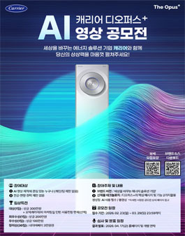 캐리어 디오퍼스+ AI 영상공모전.