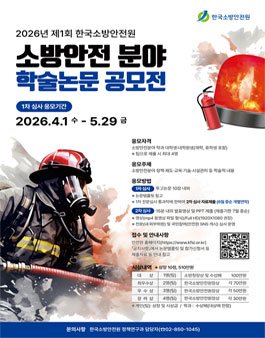2026년 제1회 소방안전분야 학술논문 공모전.