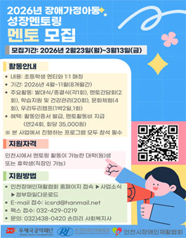 2026년 장애가정아동 성장멘토링 멘토 모집.
