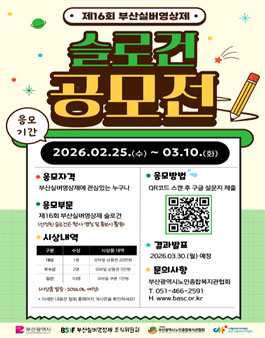 2026년 제16회 부산실버영상제 슬로건 공모전.