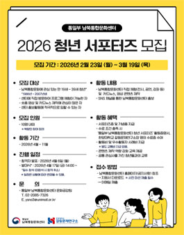 2025 통일부 남북통합문화센터 청년 서포터즈 모집.