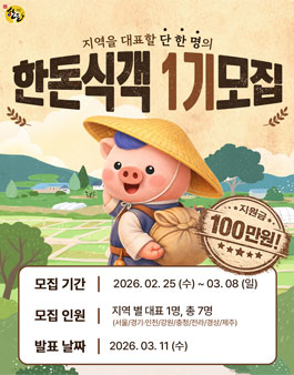 한돈식객 1기 크리에이터 모집.