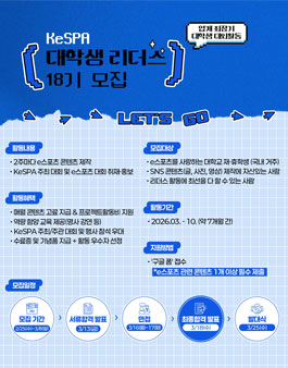 KeSPA 대학생 리더스 18기 모집.