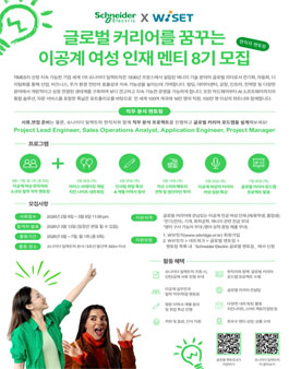 2026년 WISET-슈나이더 일렉트릭 글로벌 멘토링 멘티 모집.