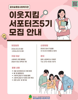 꿈의숲종합사회복지관 이웃지킴 서포터즈5기 추가 모집.