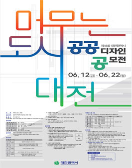 제18회 대전광역시 공공디자인 공모전.