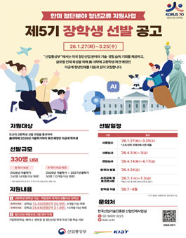 2026년도 한미 첨단분야 청년교류 지원사업 제5기 장학생 선발 공고.