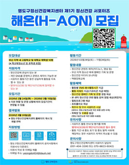 [영도구정신건강복지센터] 2026년 정신건강 서포터즈 해온 모집.