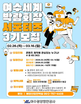 제3기 여수세계박람회장 서포터즈 모집.