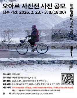 2026 오아르미술관 사진전 공모.