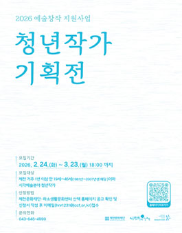 2026 예술창작 지원사업 청년작가 기획전 작가 모집.