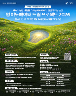 [BMW 코리아 미래재단] 영 이노베이터 드림 프로젝트 2026 - 대학생 사회공헌 아이디어 공모전.