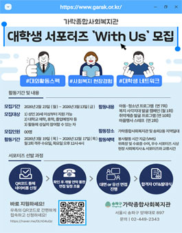 가락종합사회복지관 2026 대학생 서포터즈 With Us 3기 모집.