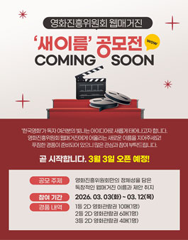 영화진흥위원회 웹매거진 새 이름 공모전 사전 안내.