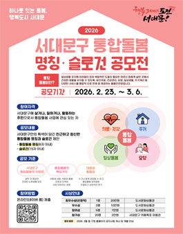 2026년 서대문구 통합돌봄 명칭·슬로건 공모전.