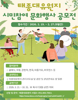 2026년 태종대유원지 시민참여 문화행사 공모.