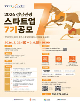 2026년도 경남관광스타트업(7기) 공모.