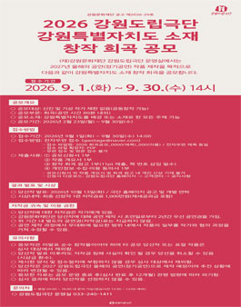 강원도립극단 2026 강원특별자치도 소재 창작 희곡 공모.