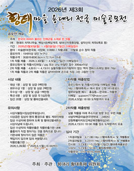 2026년 제3회 황태마을 용대리 전국 미술공모전.