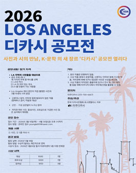 2026 LOS ANGELES 디카시 공모전.