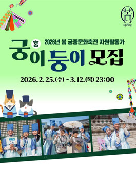 [국가유산진흥원] 2026 봄 궁중문화축전 자원활동가 궁(宮)이둥이 모집.