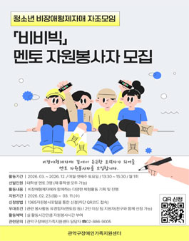 [관악구장애인가족지원센터] 2026년 비장애형제자매 자조모임 대학생 멘토 자원봉사자 모집.