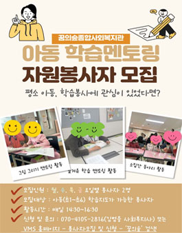 강북구 꿈의숲종합사회복지관 아동 학습봉사자 모집.
