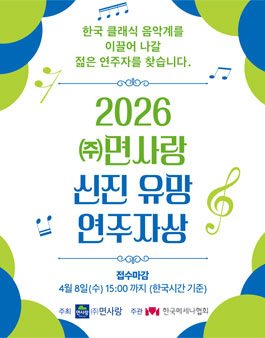 2026 ㈜면사랑 신진 유망 연주자상.