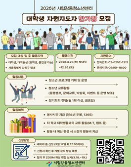 [시립강동청소년센터] 2026년 대학생자원지도자 한가람 모집.